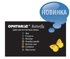 Офтальмикс Butterfly Crazy (2 шт.)